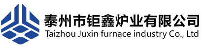 泰州市鉅鑫爐業(yè)有限公司